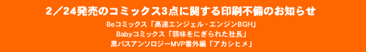 2月24日発売のコミックス3点に関する印刷不備のお知らせ