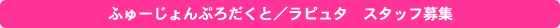 ふゅーじょんぷろだくと／ラピュタ スタッフ募集