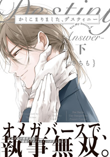 かしこまりましたディスティニー上巻、下巻サイン本　さちも かしこまりました、デスティニー 上、下巻+Answer 上、下巻 4冊