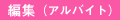 �ҏW�i�A���o�C�g�j