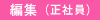 �ҏW�i���Ј��j