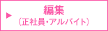 �ҏW�i���Ј��E�A���o�C�g�j