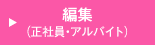 �ҏW�i���Ј��E�A���o�C�g�j