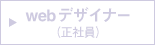 web�f�U�C�i�[�i���Ј��j