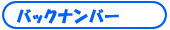 �o�b�N�i���o�[