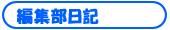 �ҏW�����L