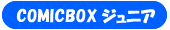 COMIC BOX �W���j�A