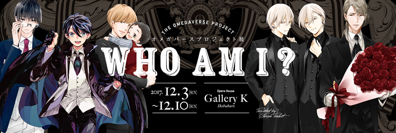 オメガバースプロジェクト展