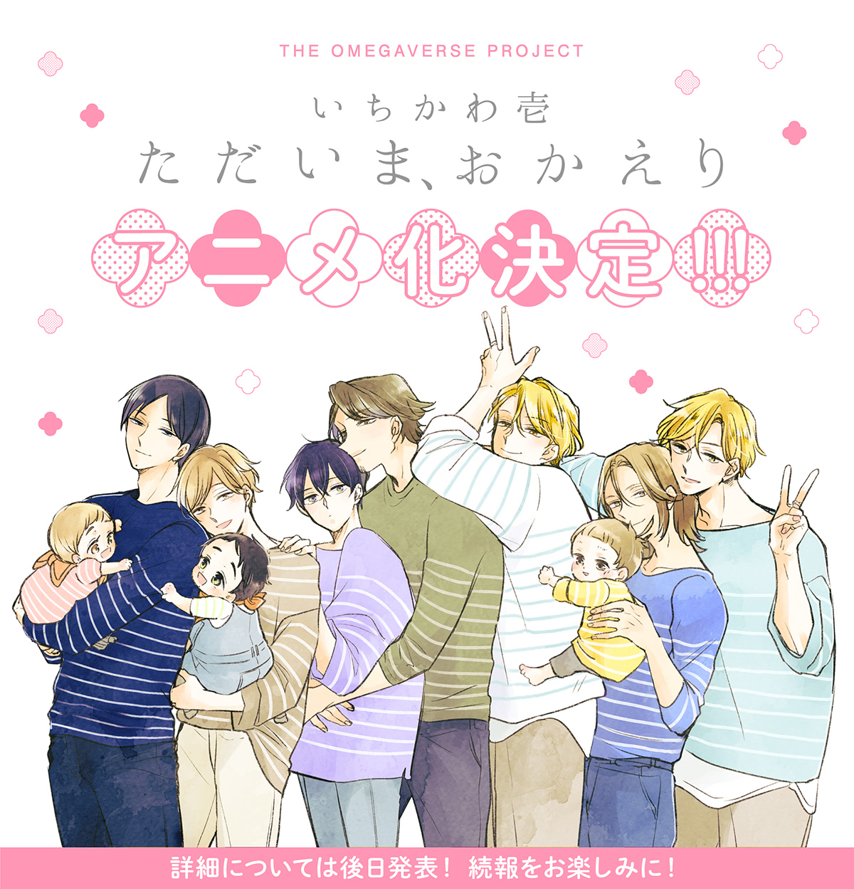 いちかわ壱『ただいま、おかえり』アニメ化決定!!!　詳細については後日発表！続報をお楽しみに！