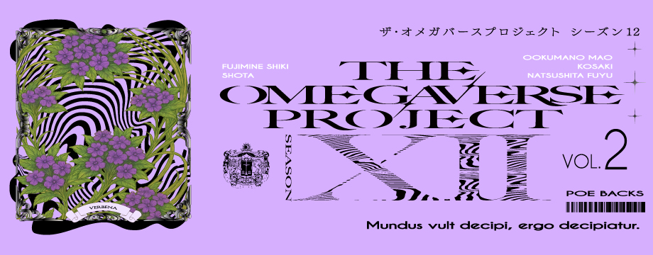 オメガバース プロジェクト-シーズン12- 2