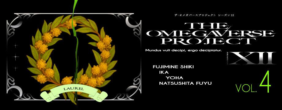 オメガバース プロジェクト-シーズン12- 4