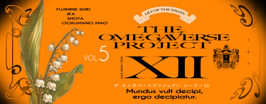 オメガバース プロジェクト-シーズン12- 5