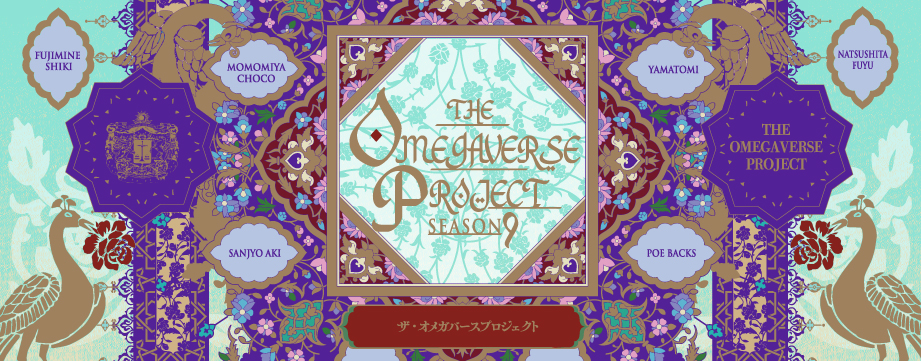 オメガバースプロジェクト