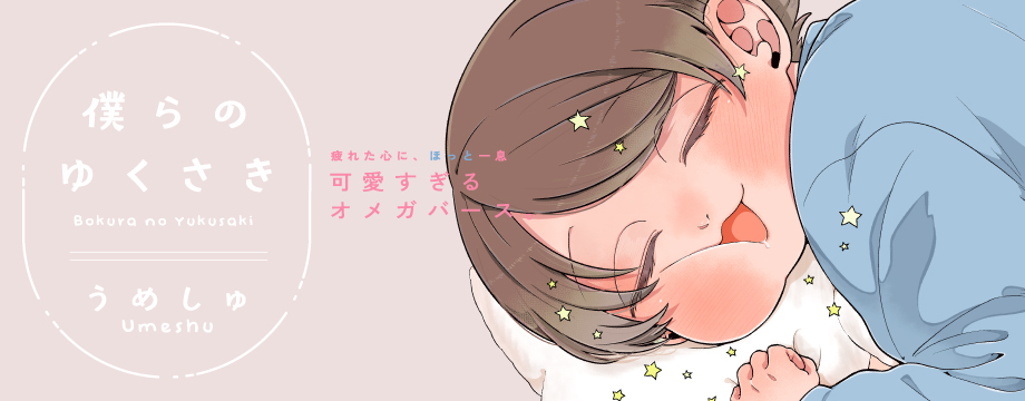僕らの ゆくさき／うめしゅ