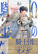 Ωの騎士〜黎明の剣（つるぎ）〜