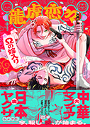 龍虎恋々 〜Ωの嫁入り〜