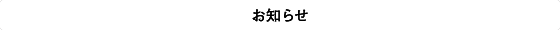 お知らせ