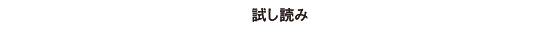 試し読み