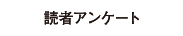 読者アンケート