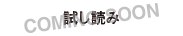 試し読み