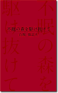 不眠の森を駆け抜けて