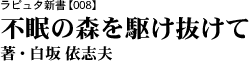 ラピュタ新書【008】　『不眠の森を駆け抜けて』著・白坂依志夫