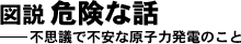 図説 危険な話　不思議で不安な原子力発電のこと