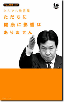 とんでも発言集 ただちに健康に影響はありません