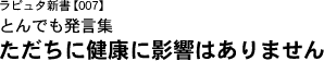 ラピュタ新書【007】　とんでも発言集 ただちに健康に影響はありません