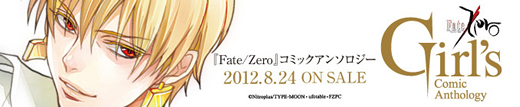 『Fate/Zero』コミックアンソロジー　2012年8月24日発売！