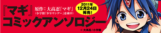 『マギ』コミックアンソロジー　2011年12月24日発売！