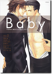 オリジナルBLアンソロジー Baby vol.0 表紙