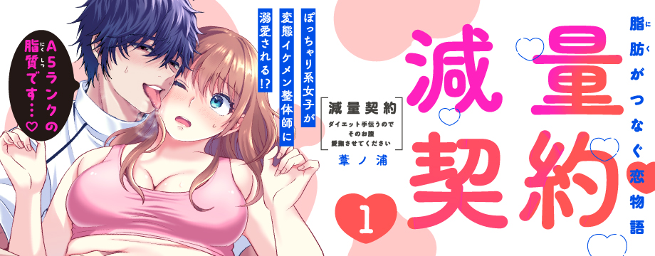 減量契約〜ダイエット手伝うのでそのお腹愛撫させてください〜【コミックス版】 1