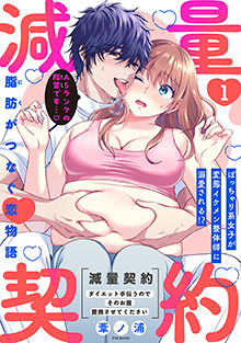減量契約〜ダイエット手伝うのでそのお腹愛撫させてください〜【コミックス版】 1