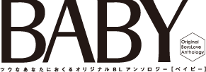 ベイビー　ツウなあなたにおくるオリジナルBLアンソロジー