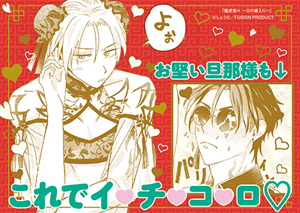 『龍虎恋々 〜Ωの嫁入り〜』書店様用ポップ画像