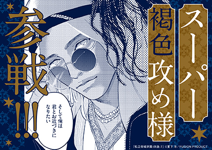 『私立帝城学園 -四逸-7』書店様用ポップ画像