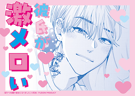 『訳アリ先輩の彼女になりました 11』書店様用ポップ画像