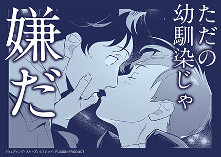 『ウェディング・ブルーズ』書店様用ポップ画像